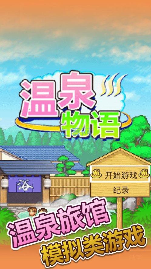温泉物语2官方正版图2