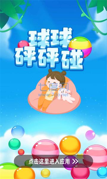 球球砰砰碰图2