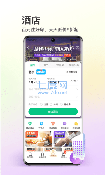 同程旅行app下载安装截图3