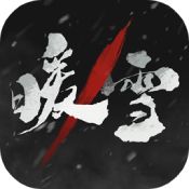 暖雪手游DLC终业破解版图标