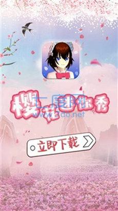 樱花迷你秀安卓版图1