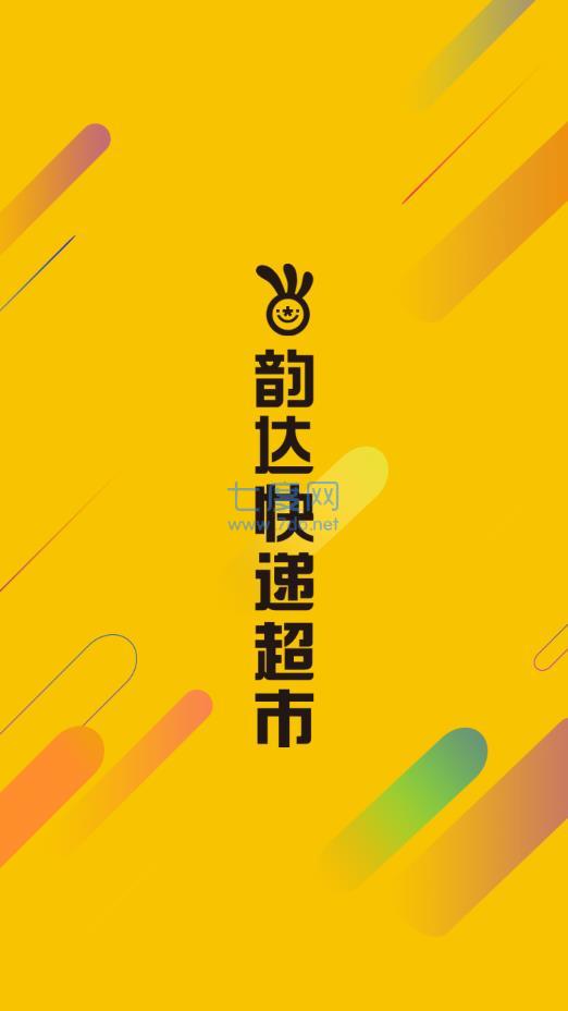 韵达快递超市图4