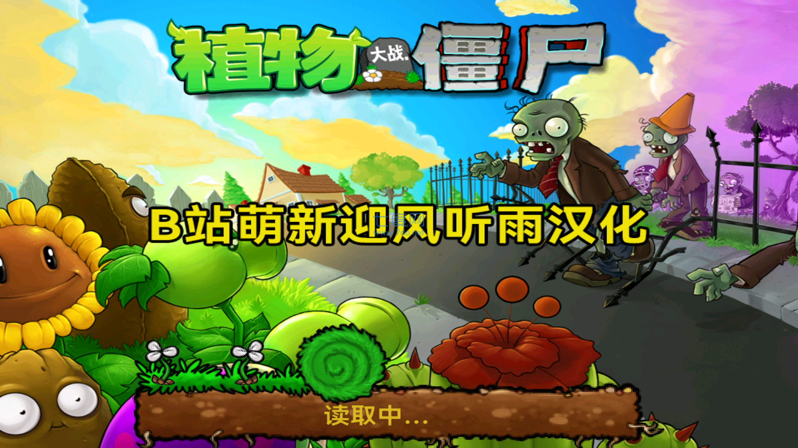 植物大战僵尸单机版安卓版图1