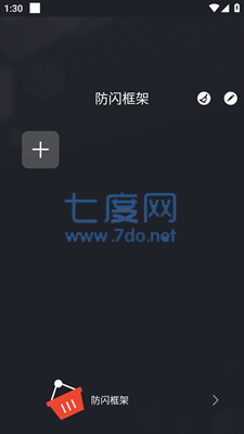 防闪框架软件截图1