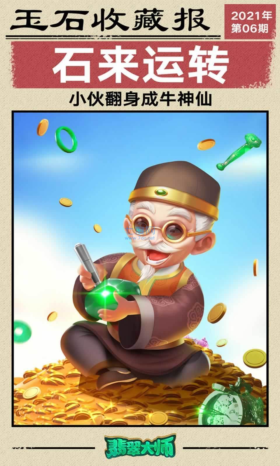翡翠大师老版本图1