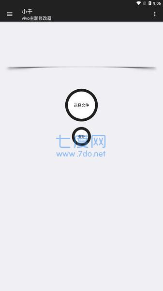 小千vivo主题修改器第4张截图