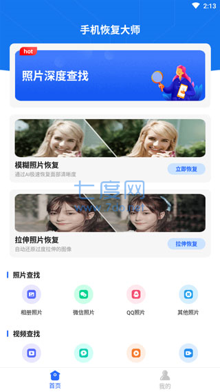 手机恢复大师免费版图2