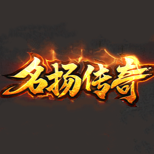 名扬传奇手游官网版图标