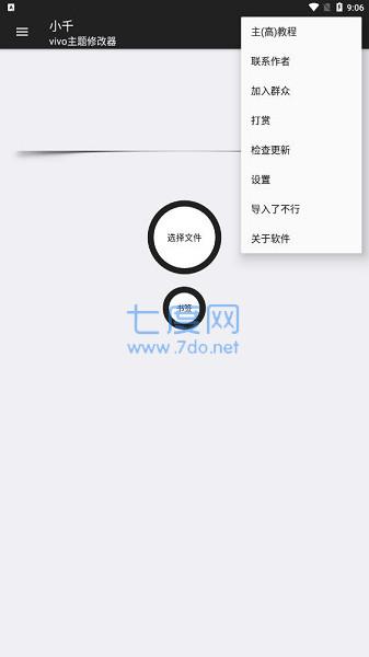 小千vivo主题修改器最新版第4张截图