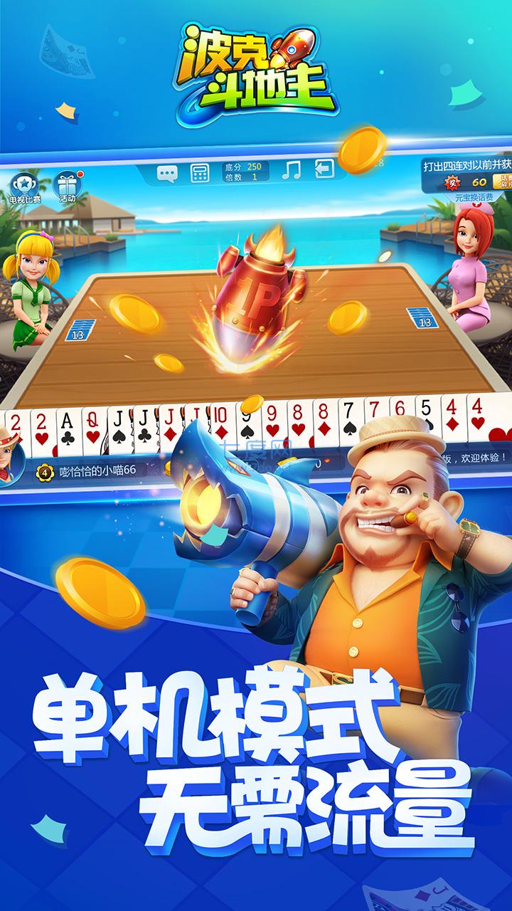 波克斗地主3.38升级版