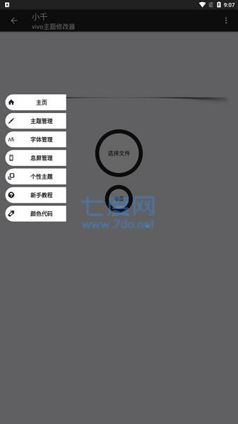 小千vivo主题修改器截图1