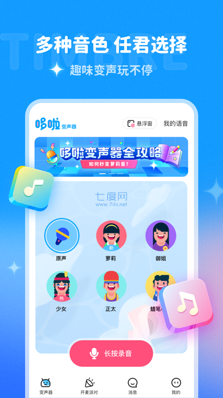 多啦变声器截图2