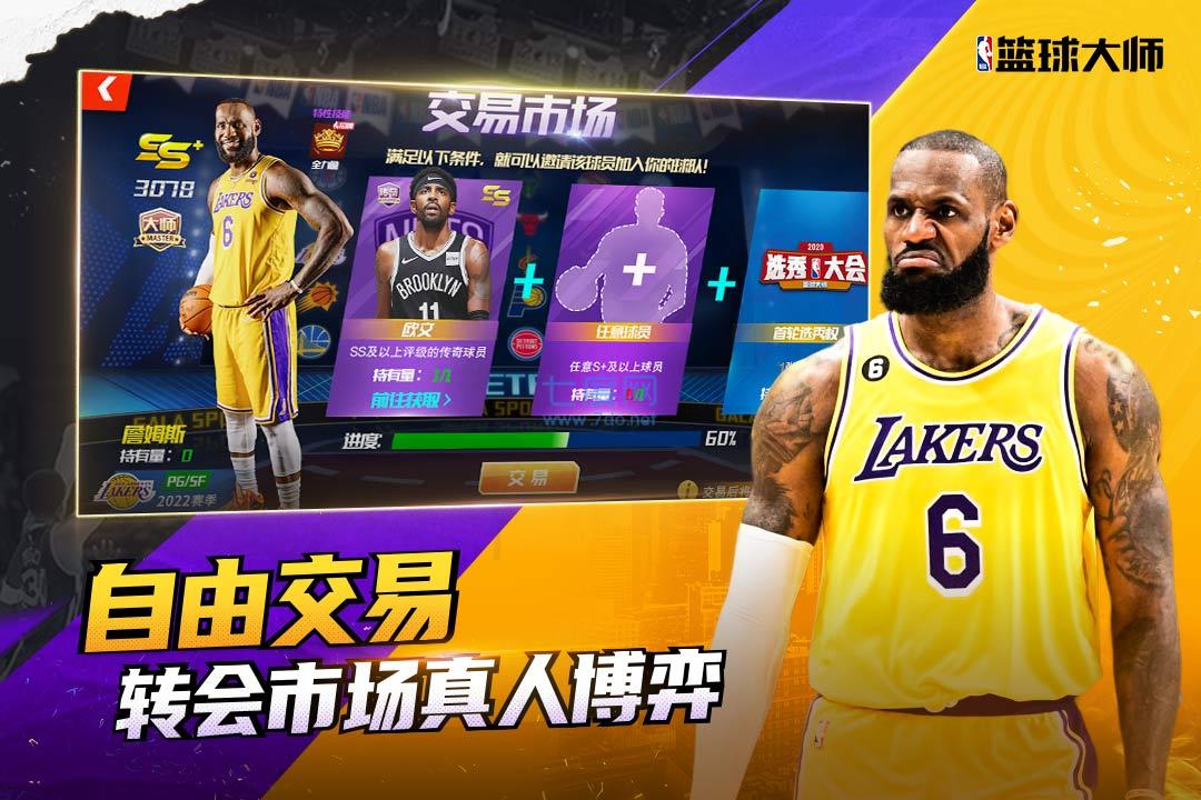 nba篮球大师无限内购破解版截图1