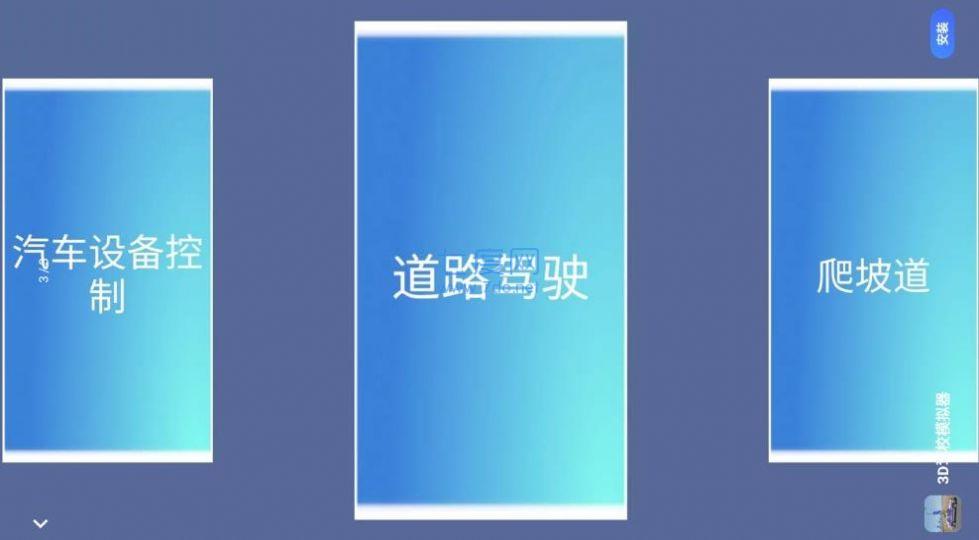 超级模拟驾驶3D图1