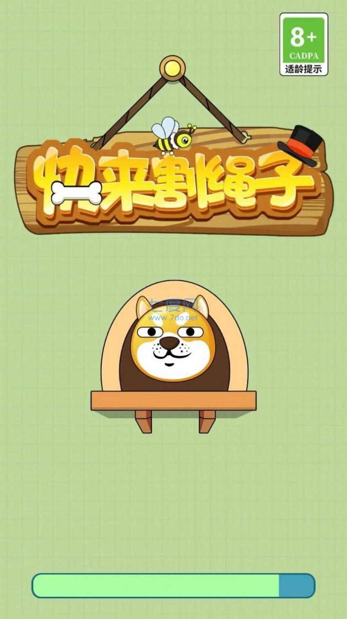 快来割绳子游戏-3