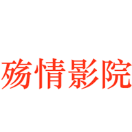 殇情影院永久免费版