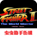 街头霸王4汉化版图标
