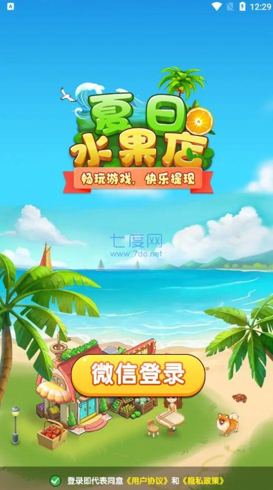 夏日水果店截图2