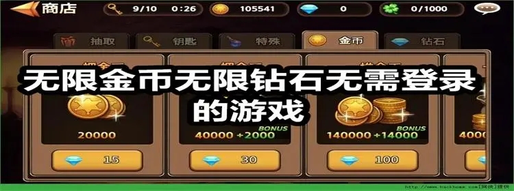 无限金币无限钻石的游戏