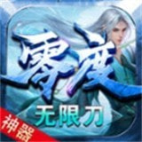 零度神器无限刀图标