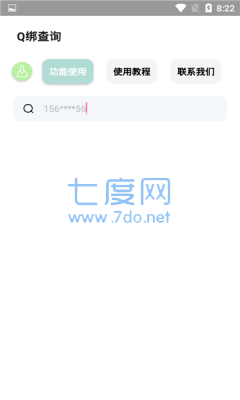 Q绑查询免费软件截图2