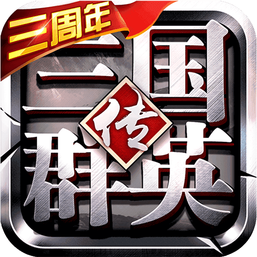 三国群英传3手机版图标