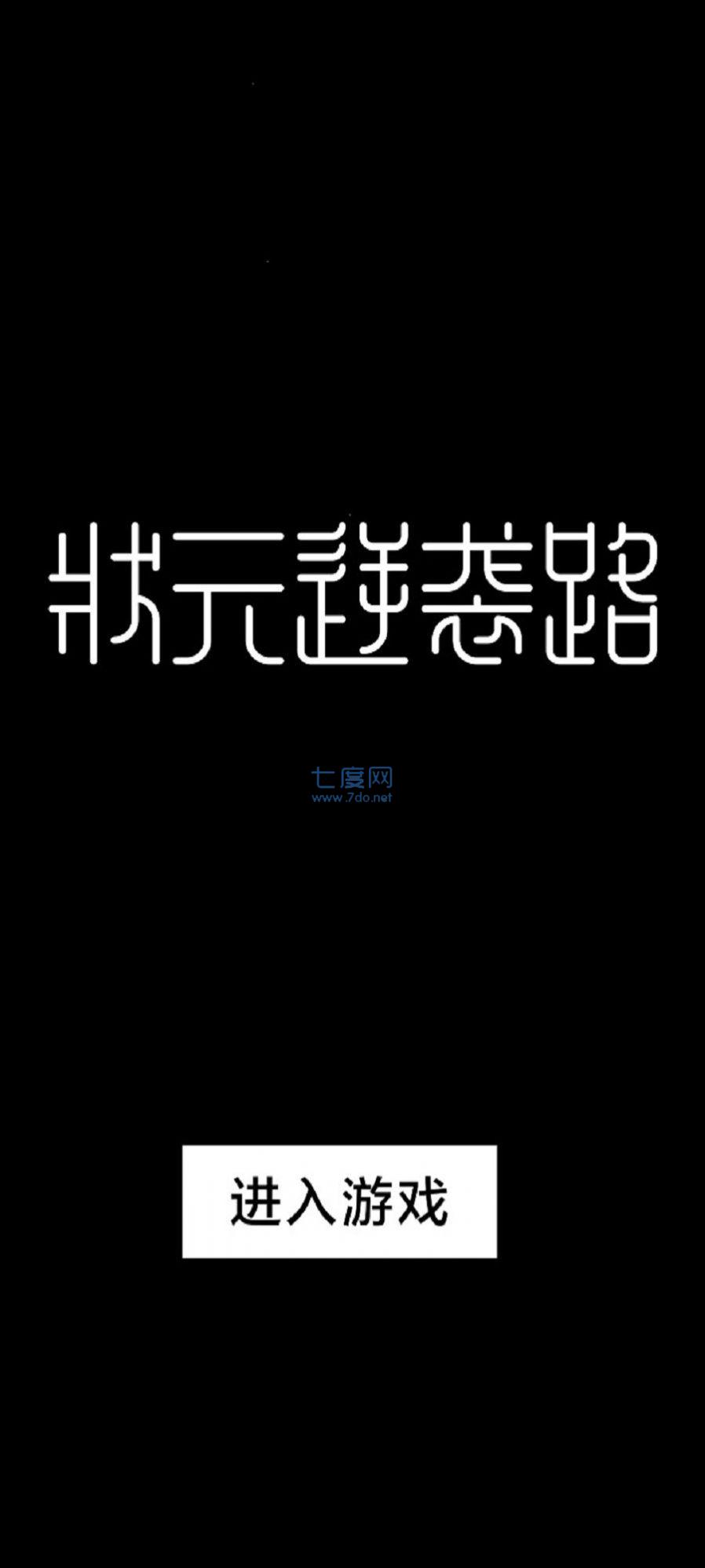状元逆袭路手游图1
