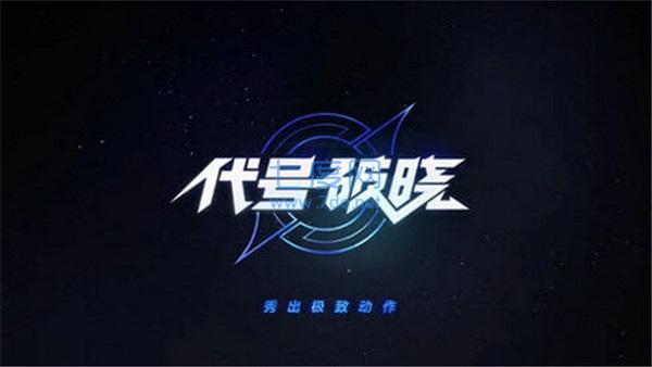 星之破晓官方正版图2