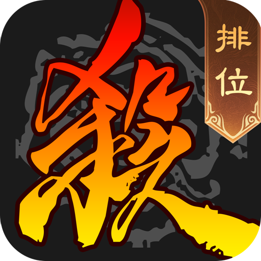 三国杀移动版官服
