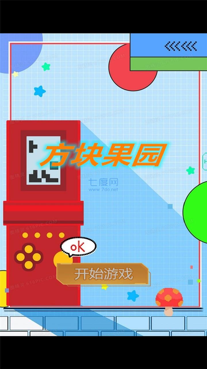 方块果园截图2