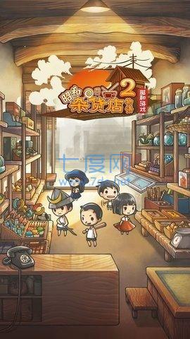 昭和杂货店物语2无限金币图4