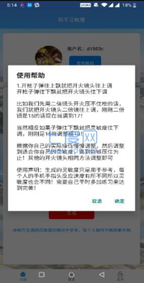 和平精英灵敏度生成器截图4