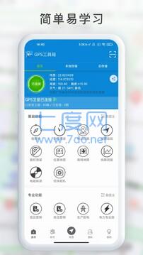 GPS工具箱2.7.2最新免费版截图3