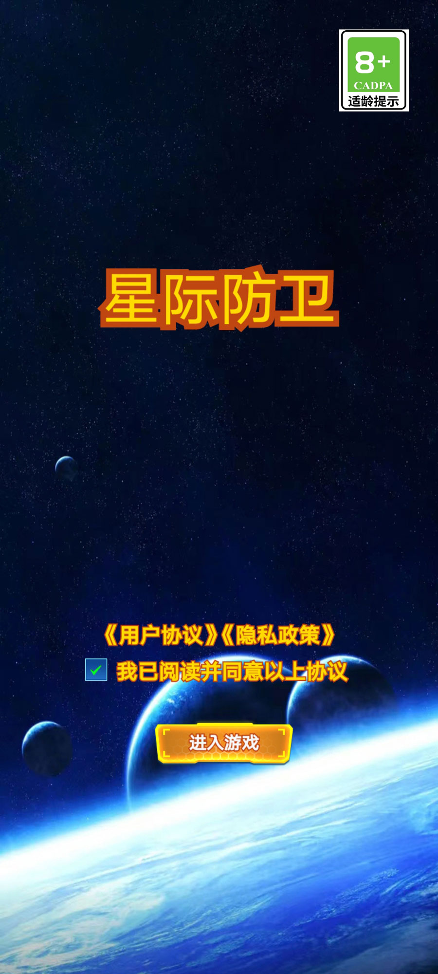 星际防卫测试版