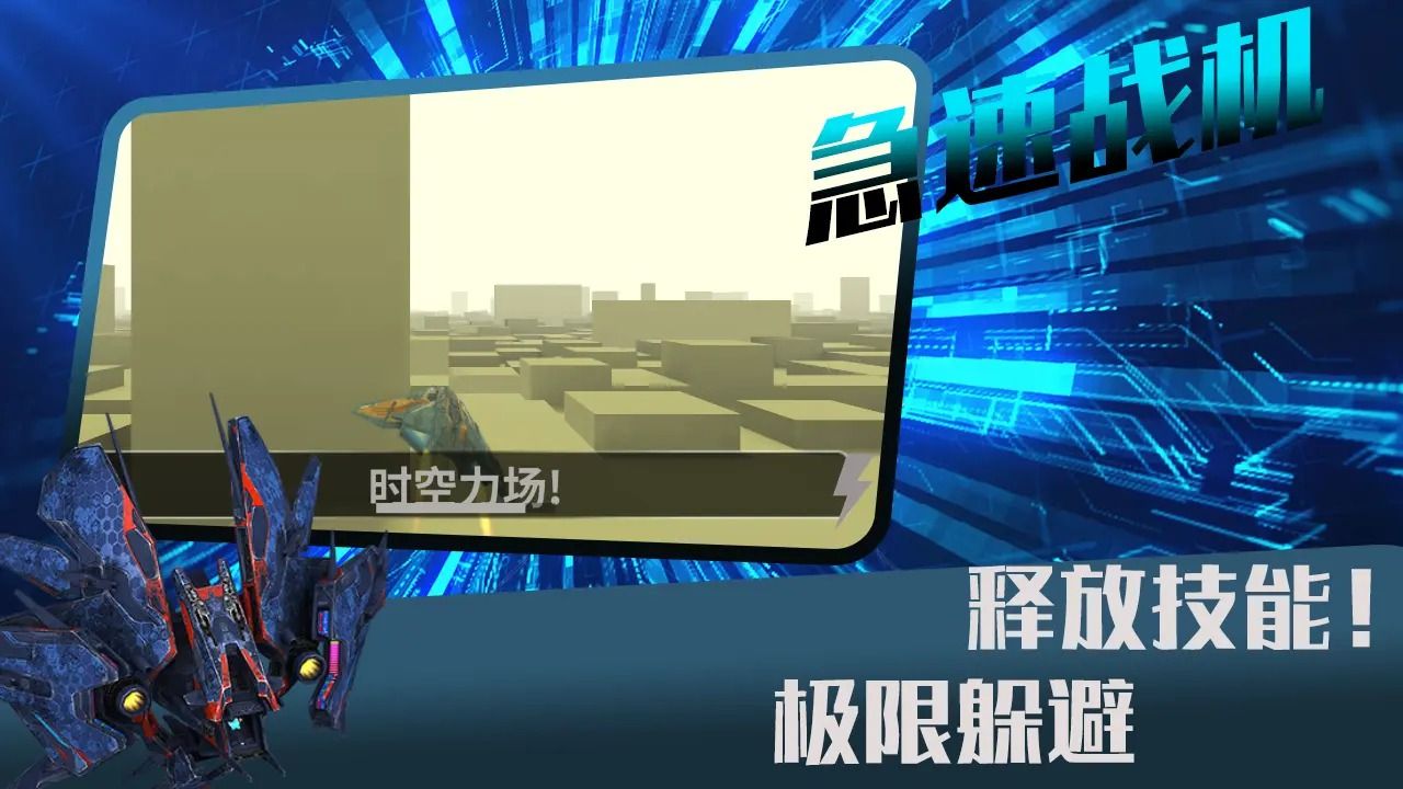 急速战机游戏图4