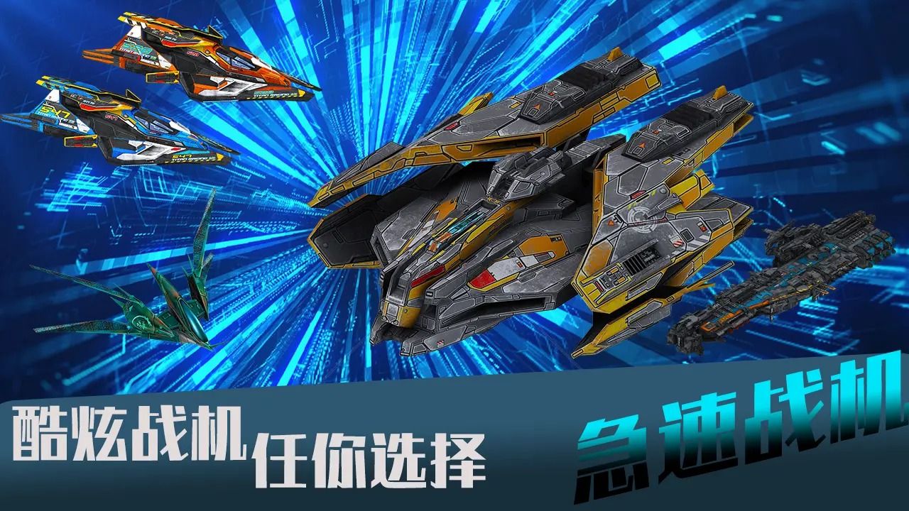 急速战机游戏图2