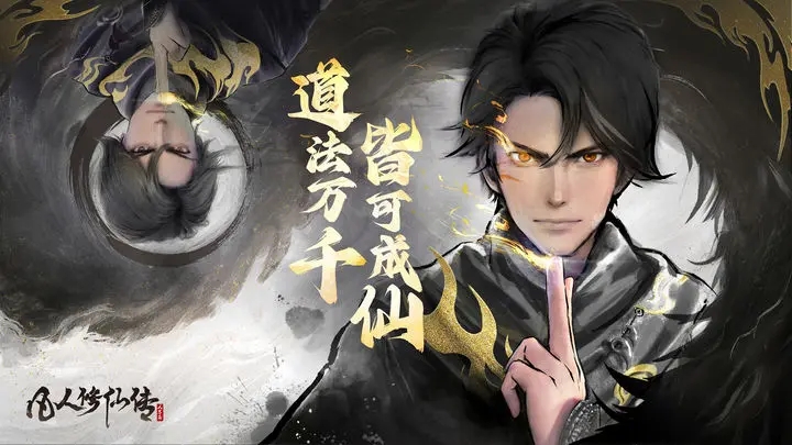 凡人修仙传：人界篇纯净版图1