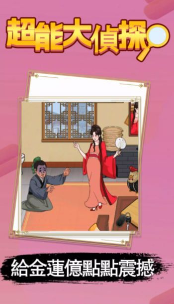 超能大侦探游戏图4