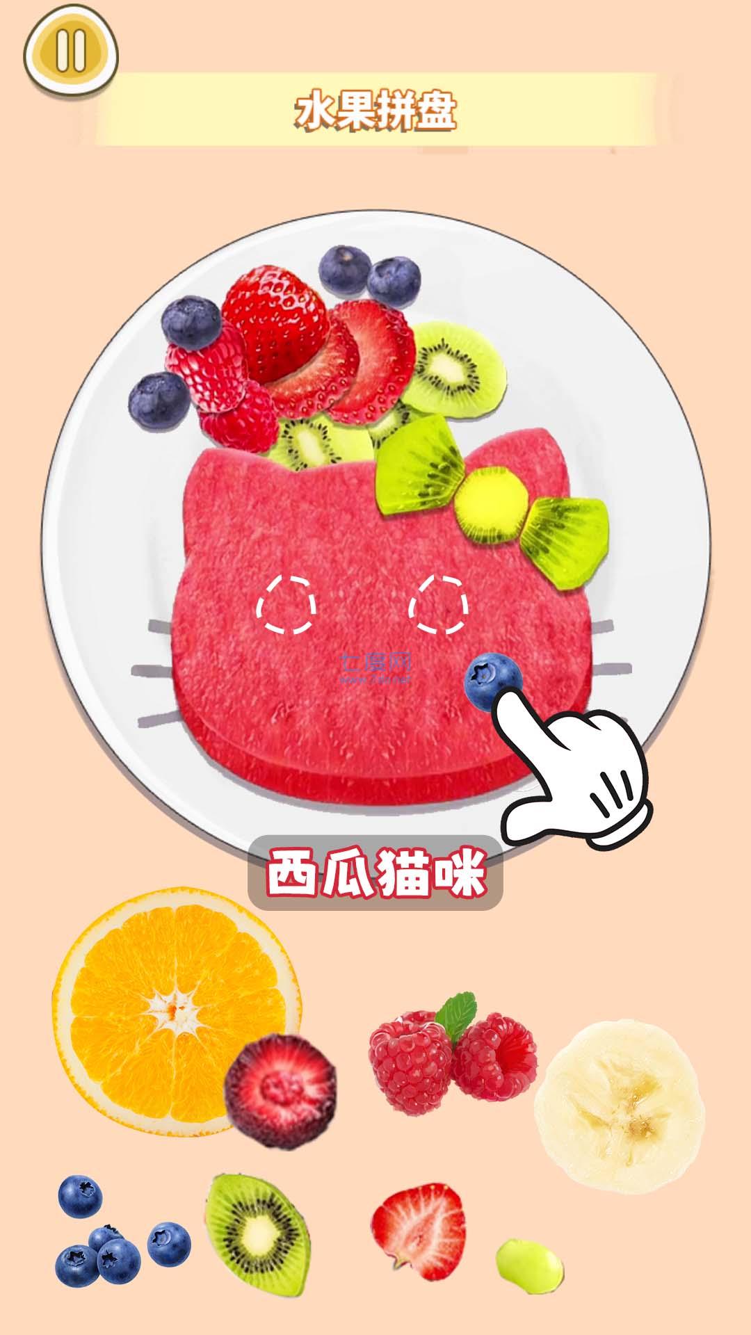 水果拼盘diy游戏1.0安卓版截图2
