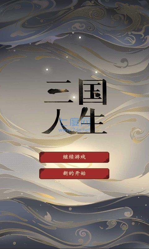 三国人生模拟器无限资源版图2