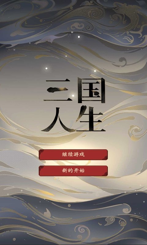 三国人生模拟器破解版无限属性图2