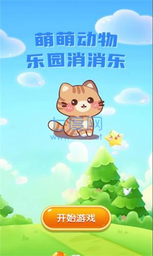 萌萌动物乐园消消乐图2