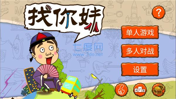 找你妹双人对战版FindSomething图1