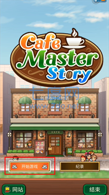 创意咖啡店物语游戏中文版截图3