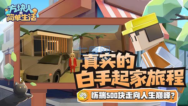 方块人的简单生活无广告版截图3