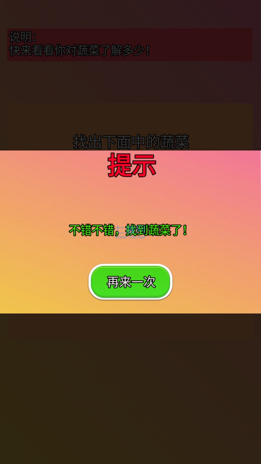 找出蔬菜1.0图2