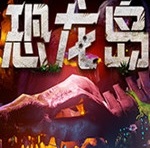 恐龙岛手机版官方版图标