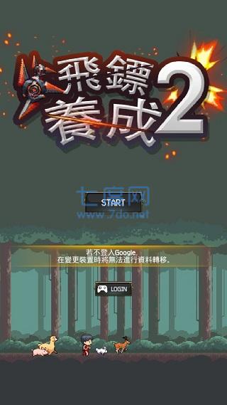 飞镖战争2中文版图3