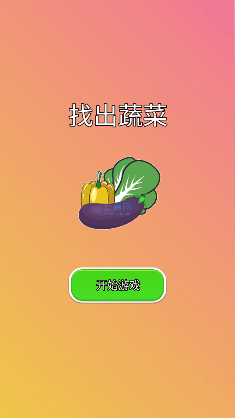 找出蔬菜1.0图3