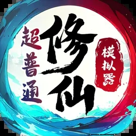 超普通修仙模拟器无广告